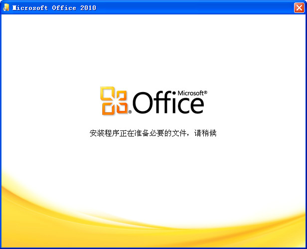 office2010 32位64位破解版（無(wú)需激活，直接使用）+office2016安裝包