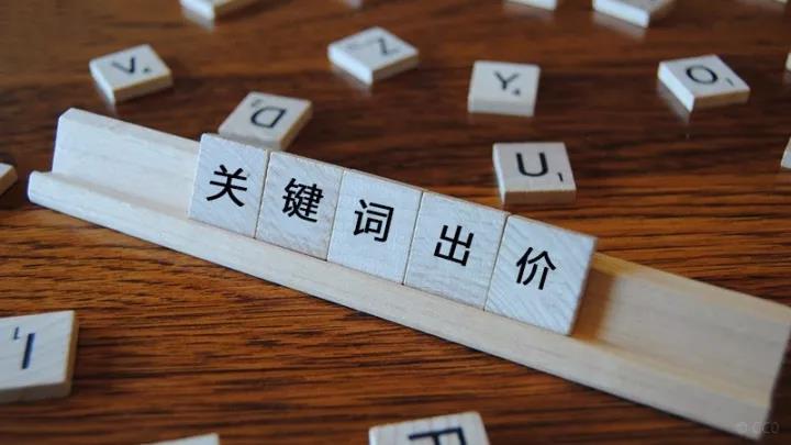 競價關(guān)鍵詞出價多少合適？關(guān)鍵詞出價原則