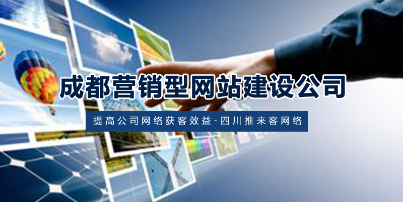 成都營(yíng)銷型網(wǎng)站建設(shè).jpg